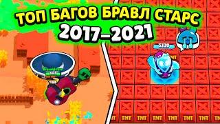 *THIS* BUGS BROKEN THE GAME! TOP 5 BUGS OF BRAWL STARS 2017-2021! CHIPS AND FACTS OF THE OLD BRAWL!