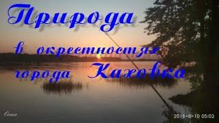 Интересные уголки природы в окрестностях Каховки