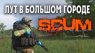 Scum Лут в большом городе