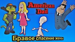 Наказали директора Льюиса и спасли жену American Dad! Apocalypse soon #2