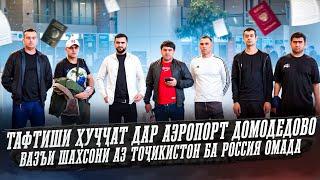 Тафтиши Ҳуҷҷат Дар Аэропорти Домодедово / Вазъи Шахсони Аз Тоҷикистон Ба Россия Омада / 15.09.2024