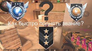 Как быстро апнуть звание в Standoff 2!  Апнем The Legend, быстро, вместе!