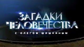 Загадки человечества с Олегом Шишкиным 24.05.2018