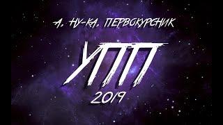 БелГУТ "А, ну-ка, первокурсник!" 2019 – УПП