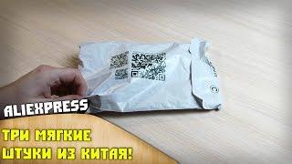 Три мягкие ШТУКИ Aliexpress.com Посылки из Китая #193