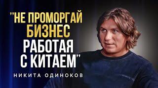 Как дешево и безопасно возить товары из Китая? Никита Одиноков про ведение бизнеса в Китае