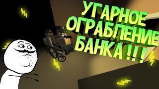 The Heist Unturned ► Угарное ограбление банка!