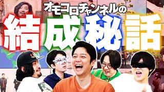 オモコロチャンネルはこうして始まった─！ 理想の「結成秘話」を創作しよう！