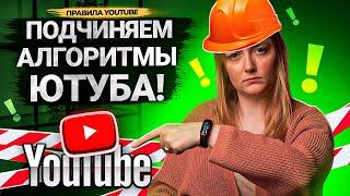 Каждый автор может ЗАСТАВИТЬ АЛГОРИТМЫ ПРОДВИГАТЬ ВИДЕО на YouTube!