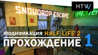 [️] Snowdrop Escape ️ (Half-Life 2 Mod ). Прохождение. Часть 1.