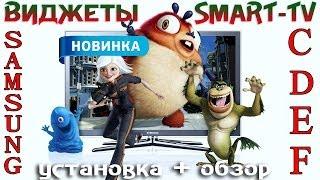 Виджеты Smart TV на ТВ SAMSUNG - NEW !