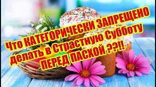 Что КАТЕГОРИЧЕСКИ ЗАПРЕЩЕНО делать в Страстную Субботу ПЕРЕД ПАСХОЙ?!