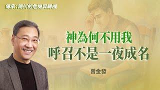 「默默無聞二十年」還想用禱告改變世界嗎？｜曾金發《傳承穩固的基礎》