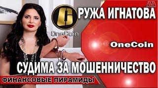  ВанКоин [OneCoin] финансовая пирамида /Ружа Игнатова судима за мошенничество #ValeryAliakseyeu