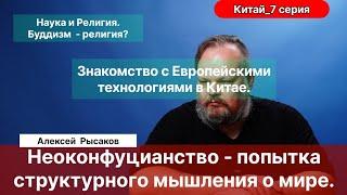 7. Рысаков А.С.| Наука, Буддизм, Марксизм. Неоконфуцианство. Первые контакты Китая с Европой.