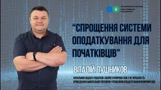 Спрощена система оподаткування для початківців