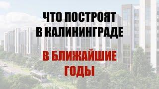 Архитектурный совет Калининградской области утвердил шесть проектов застройки