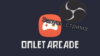 Как запустить стрим в Omlet arcade \ Как посмотреть ежедневный ролик Omlet arcade