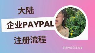 大陆企业PayPal注册流程