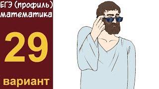 Разбор заданий 1-15 варианта #29 ЕГЭ ПРОФИЛЬ по математике (ШКОЛА ПИФАГОРА)