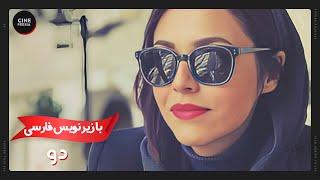  فیلم ایرانی دو | زیرنویس فارسی | Film Irani Do 