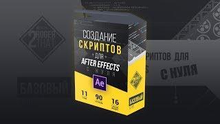 Курс: Создание скриптов для After Effects с нуля!