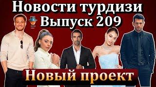 Новости турдизи. Выпуск 209