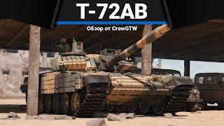 Т-72АВ (TURMS-T) ТАНК СССР, КОТОРЫЙ ВСЕ ХОТЯТ в War Thunder