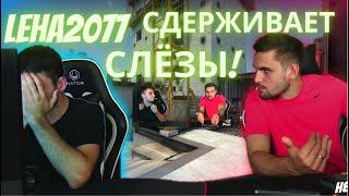 ink mate доводит Leha2077 ДО CЛЁ3! ЛЁХА ЕЛЕ СДЕРЖИВАЕТ СЕБЯ! ink mate бомбит на leha2077