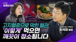 🟣죽어가는 혈관도 살리는 최고의 음식은? - 최석재 원장 '20분 트렌드과외'