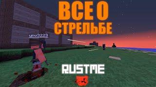 ВСЕ о СТРЕЛЬБЕ в RUSTME | MINECRAFT RUSTME