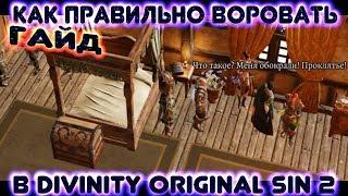 Как воровать в Divinity Original Sin 2?! (гайд, руководство)