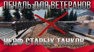 ПЕЧАЛЬ ДЛЯ ВЕТЕРАНОВ WOT 2020 НЕРФ ИС-4 И T110E5 НЕРФ СТАРЫХ ТАНКОВ ВОТ 2020 ПАТЧ 1.9 world of tanks