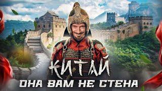 Китайская Стена: Китайцы врут ДЕСЯТИЛЕТИЯМИ?