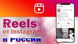 Reels в России: обзор сервиса от Instagram, конкурент TikTok