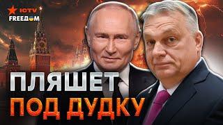 НОНСЕНС! Орбан ОГОРОШИЛ РАЗГОВОРОМ с ПУТИНЫМ  Венгрия НАРВАЛАСЬ