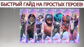 ETERNAL EVOLUTION: БЫСТРЫЙ ГАЙД НА ПРОСТЫХ ГЕРОЕВ!