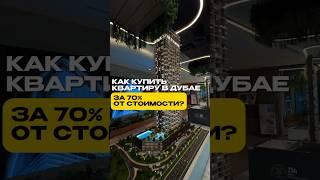 Как купить квартиру в Дубае с МИНИМАЛЬНЫМИ затратами и ПОЛУЧАТЬ доход от аренды? Дубай 2025