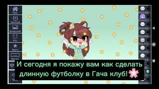 Как сделать длинную футболку в Гача клуб?!