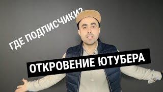 Почему у самого так мало подписчиков? Откровения ютубера -Дмитрий Гуров Специалист по ютубу