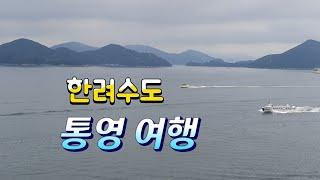 통영 금호 마리나리조트 힐링여행/통영 바닷가
