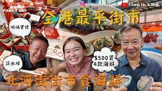 #米紙fiona ｜深水埗食海鮮 全港最便宜北河街街市 人迫人似行花市 明碼實價分門別類 $500買4種海鮮拎上熟食市場加工 點分南非同澳洲鮑魚 加工費最平$60起