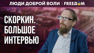  Донбасс – с европейской идентичностью! План восстановления региона. Интервью со СКОРКИНЫМ