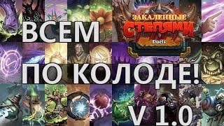 КОЛОДЫ ВСЕМ КЛАССАМ, НА ВСЕ СПОСОБНОСТИ v1.0 | ДУЭЛИ | Закалённые степями | Hearthstone