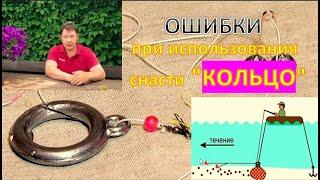 Ошибки при использования снасти "КОЛЬЦО" Как их избежать?!