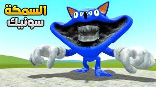 قاريز مود : حولت سونيك الى سمكه خارقة Garry's Mod