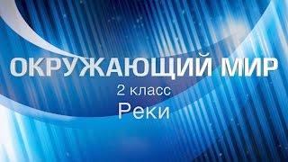 Окружающий мир. Реки