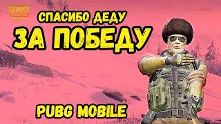 СПАСИБО ДЕДУ ЗА ПОБЕДУ | PUBG MOBILE