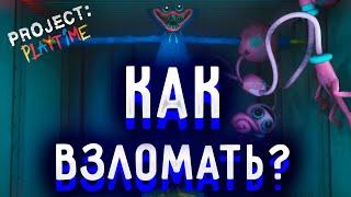 Как Установить Читы для Project PlayTime? Туториал