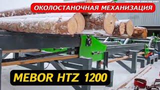 Околостаночная механизация для ленточной пилорамы Mebor HTZ 1200